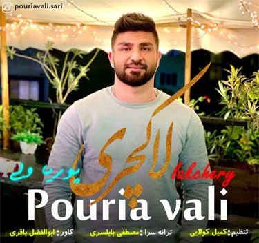 پوریا ولی لاکچری